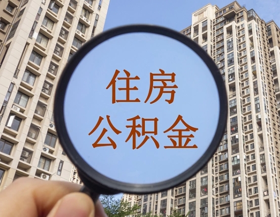 重庆有房怎么提取公积金（重庆名下有房可以用公积金贷款吗）